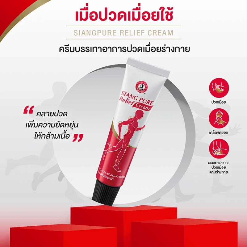 รีลีฟครีม เซียงเพียว ขนาด 32 กรัม จำนวน 48 ชิ้น_1